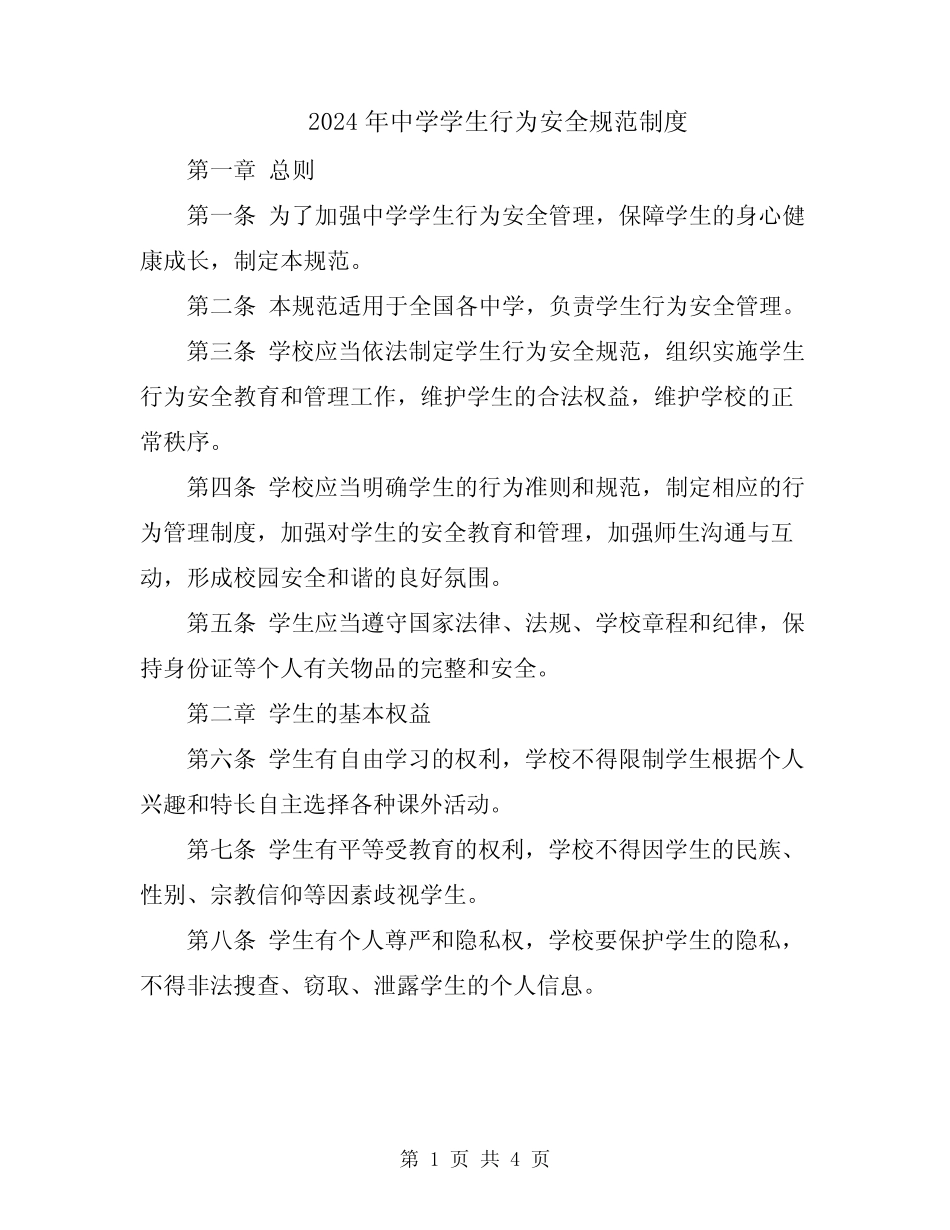 2024年中学学生行为安全规范制度 _第1页
