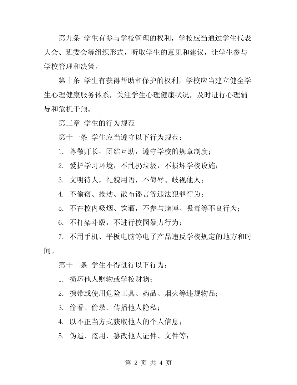 2024年中学学生行为安全规范制度 _第2页
