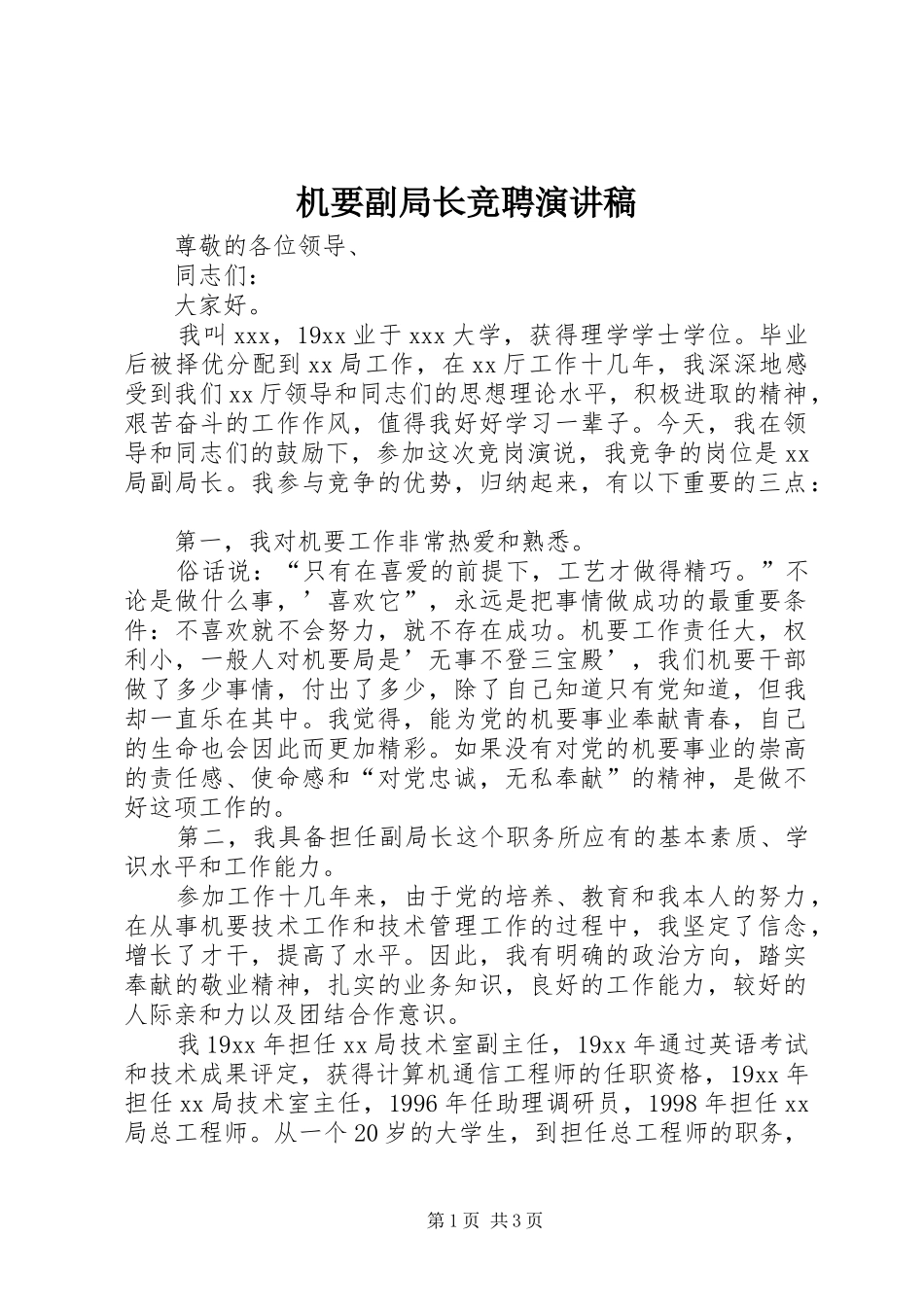 机要副局长竞聘演讲_第1页