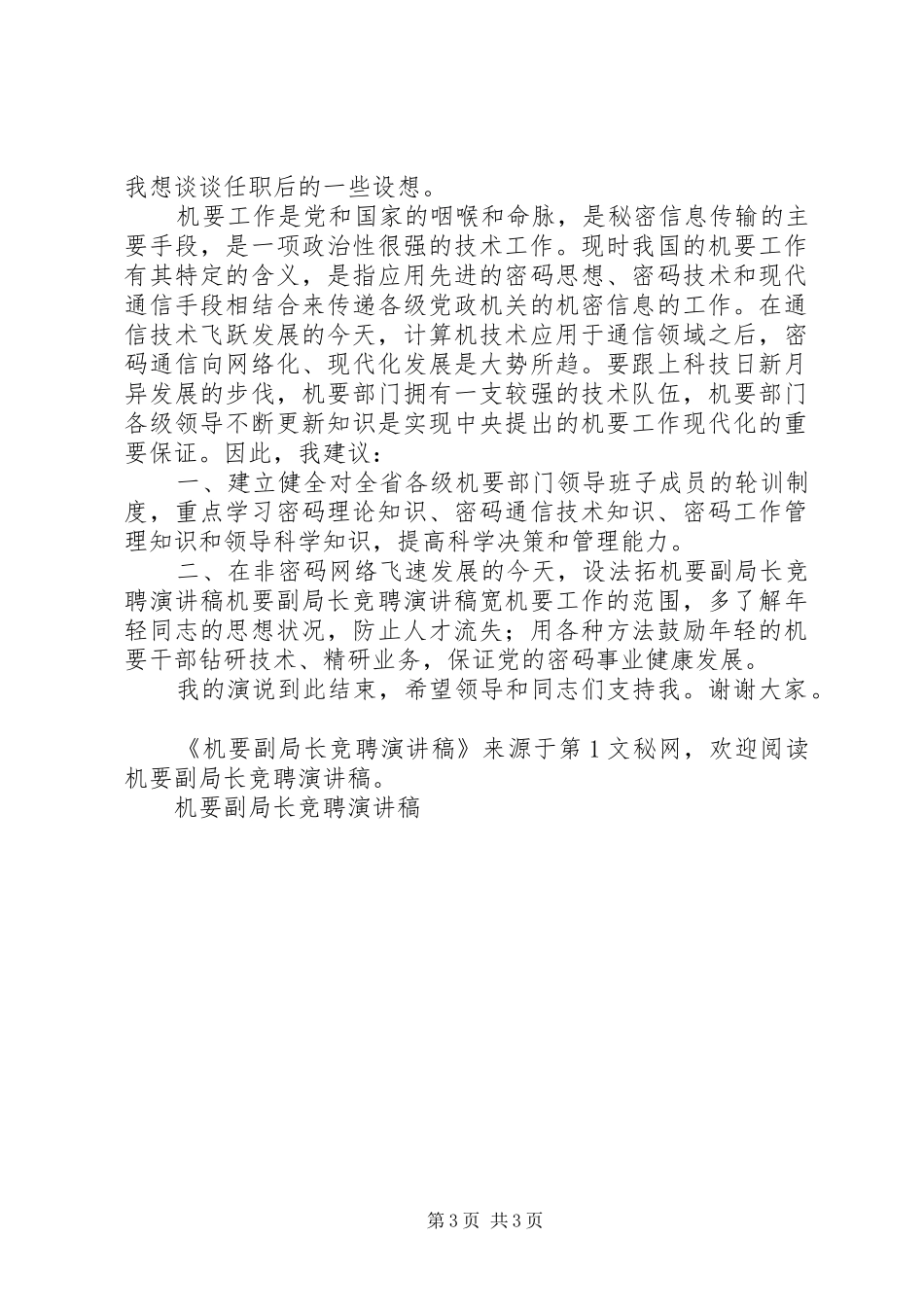 机要副局长竞聘演讲_第3页