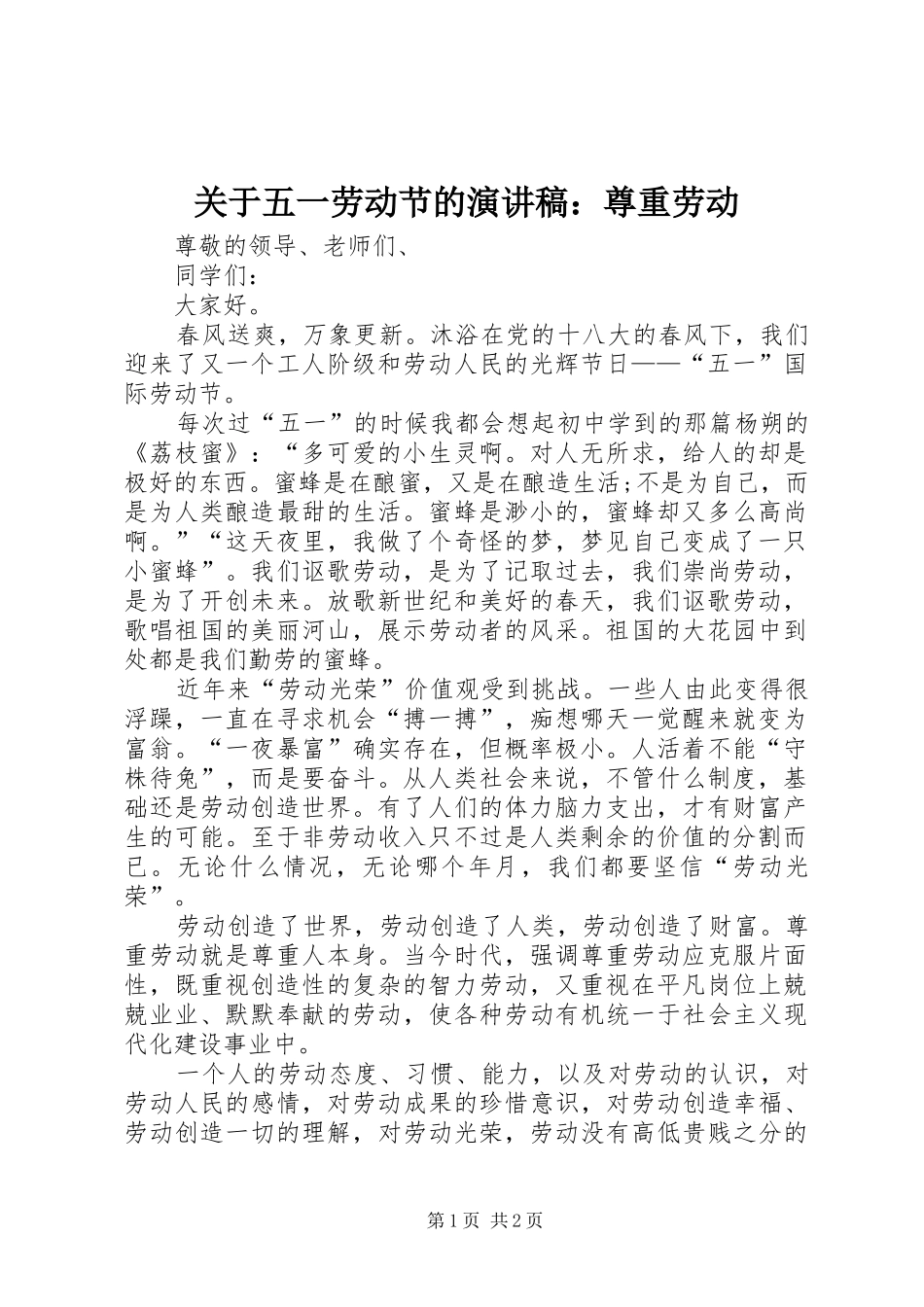 关于五一劳动节的演讲：尊重劳动_第1页