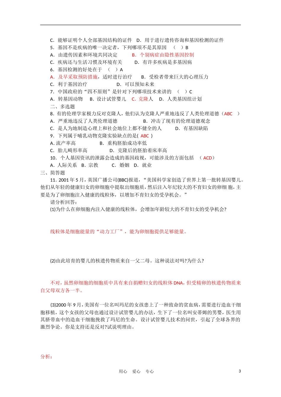 高中生物《关注生物技术的伦理问题》教案2-新人教版选修3_第3页