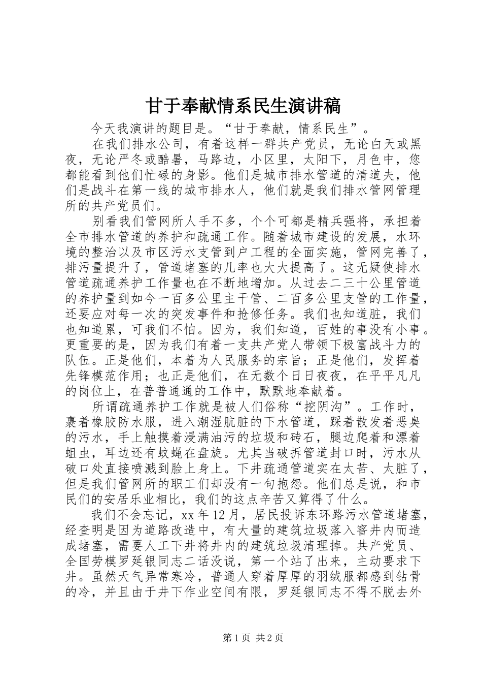 甘于奉献情系民生演讲致辞稿范文_第1页