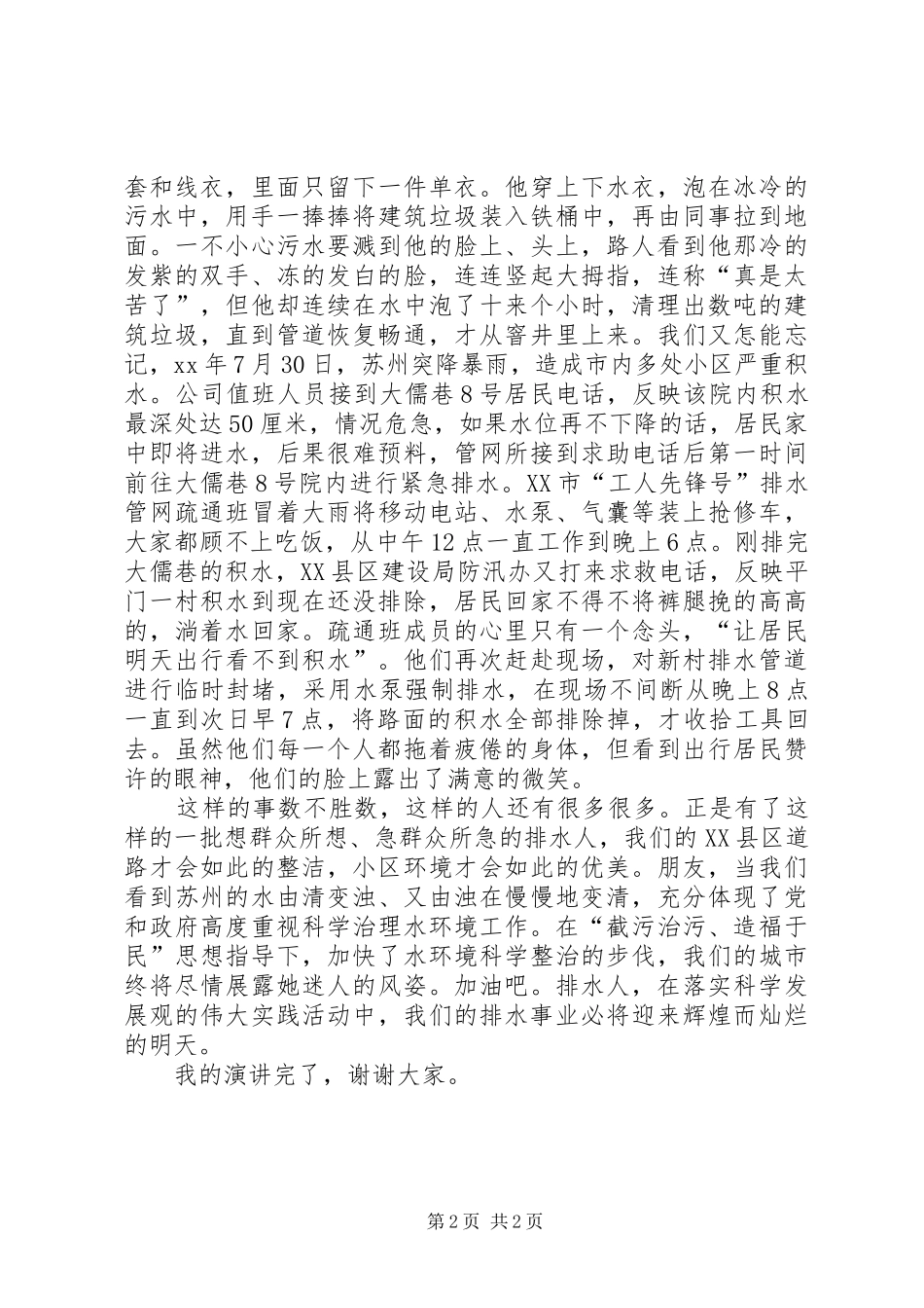 甘于奉献情系民生演讲致辞稿范文_第2页