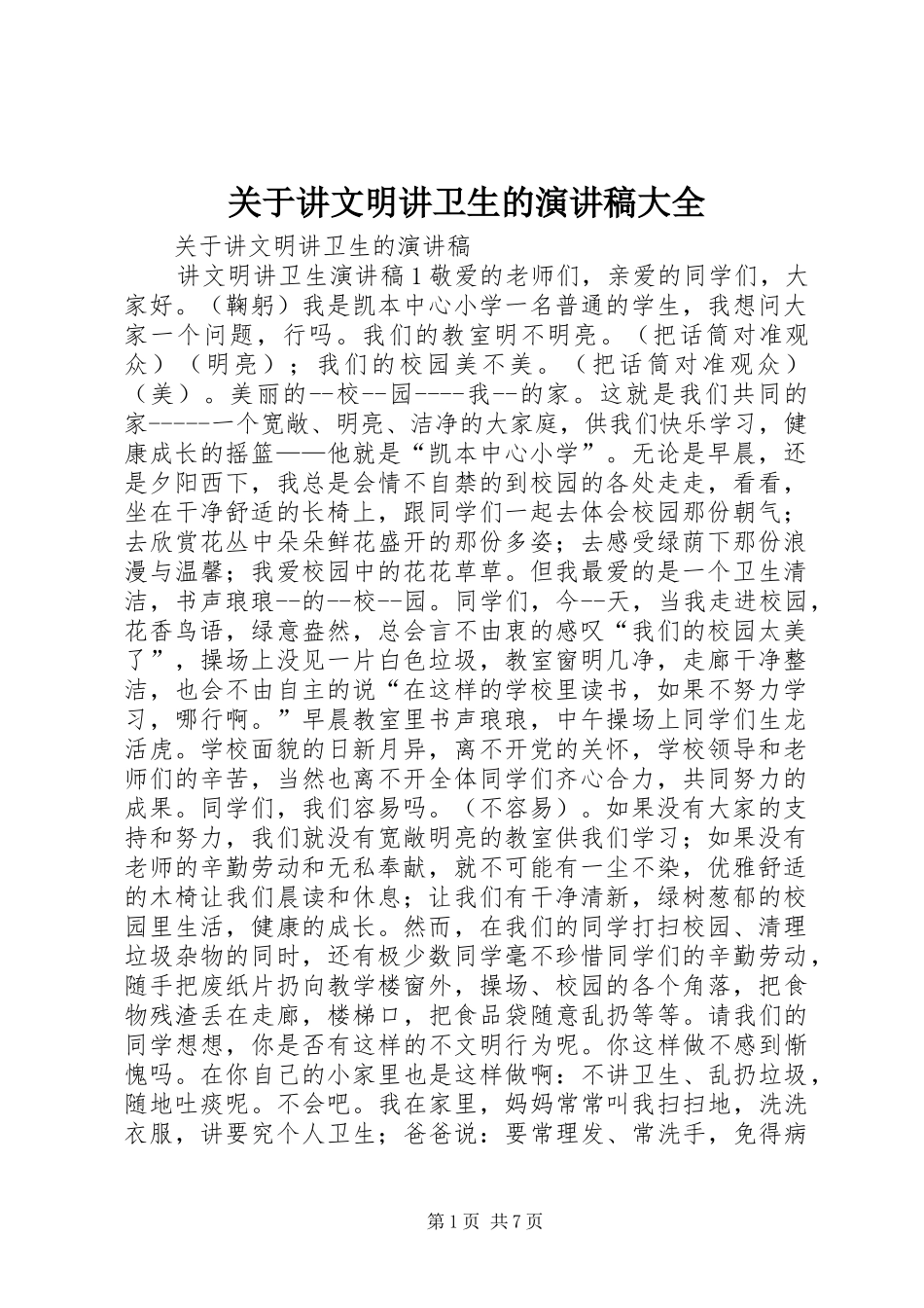 关于讲文明讲卫生的演讲稿范文大全_第1页