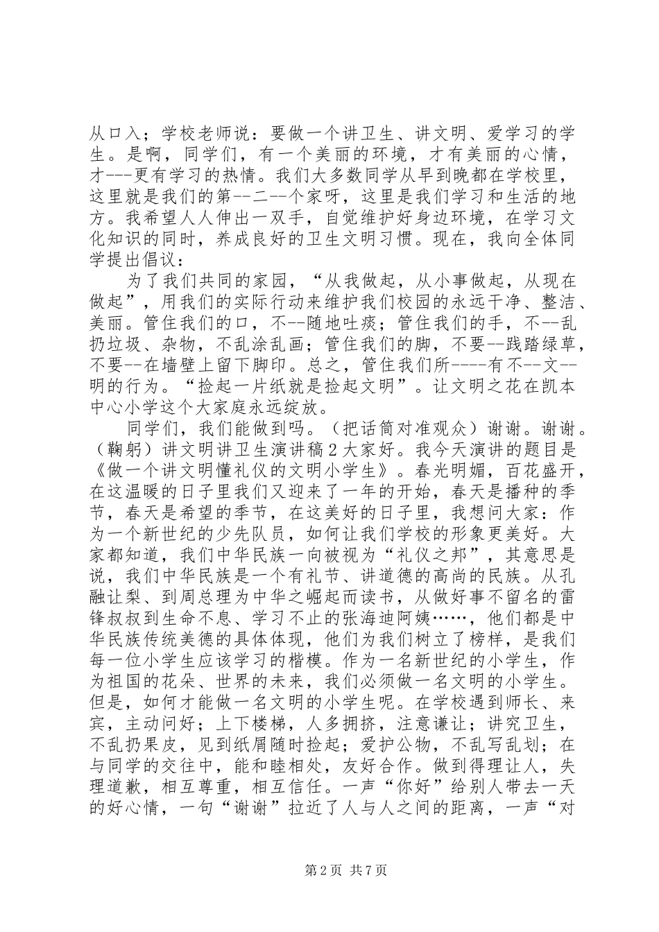关于讲文明讲卫生的演讲稿范文大全_第2页