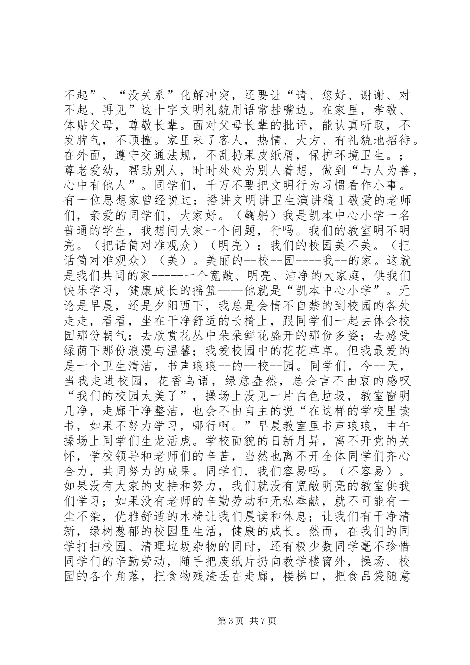关于讲文明讲卫生的演讲稿范文大全_第3页