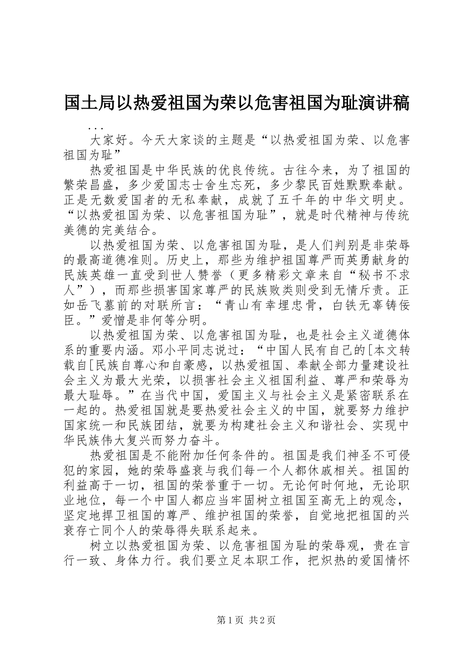 国土局以热爱祖国为荣以危害祖国为耻演讲致辞_第1页