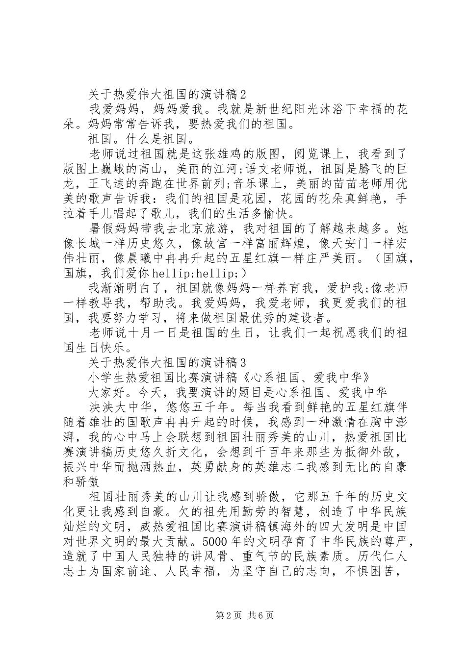 关于热爱伟大祖国的演讲稿范文_第2页