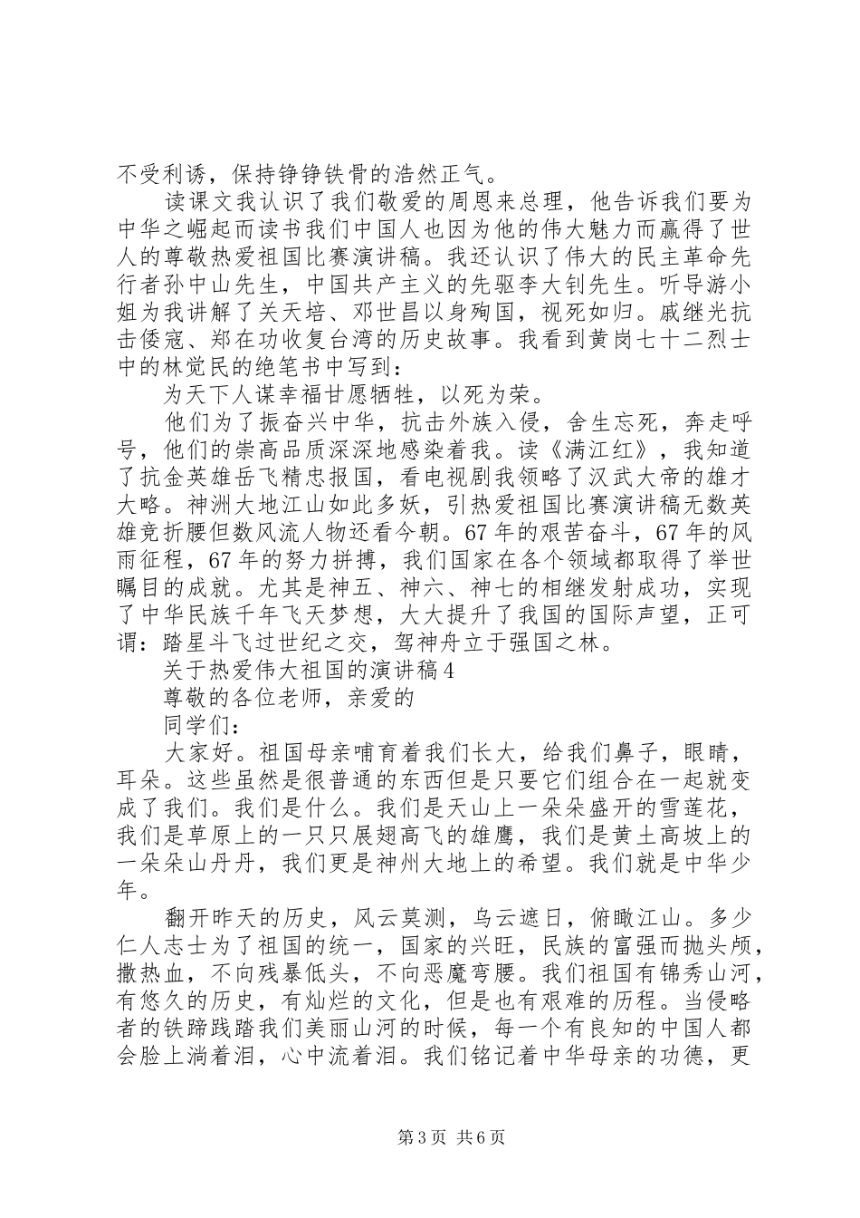 关于热爱伟大祖国的演讲稿范文_第3页