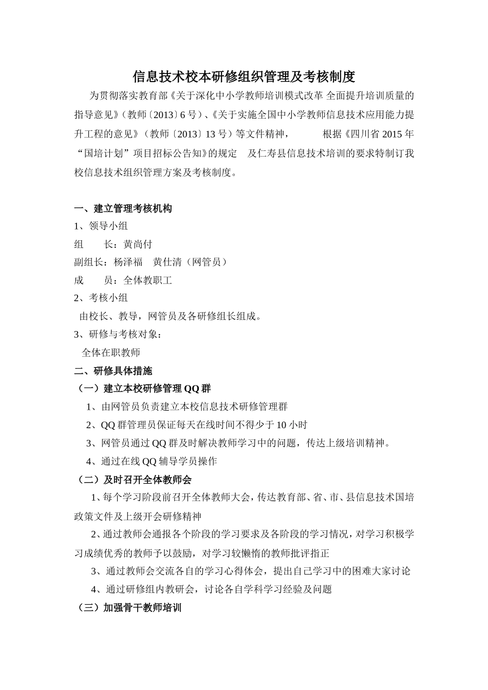 信息技术校本研修组织管理及考核制度_第1页