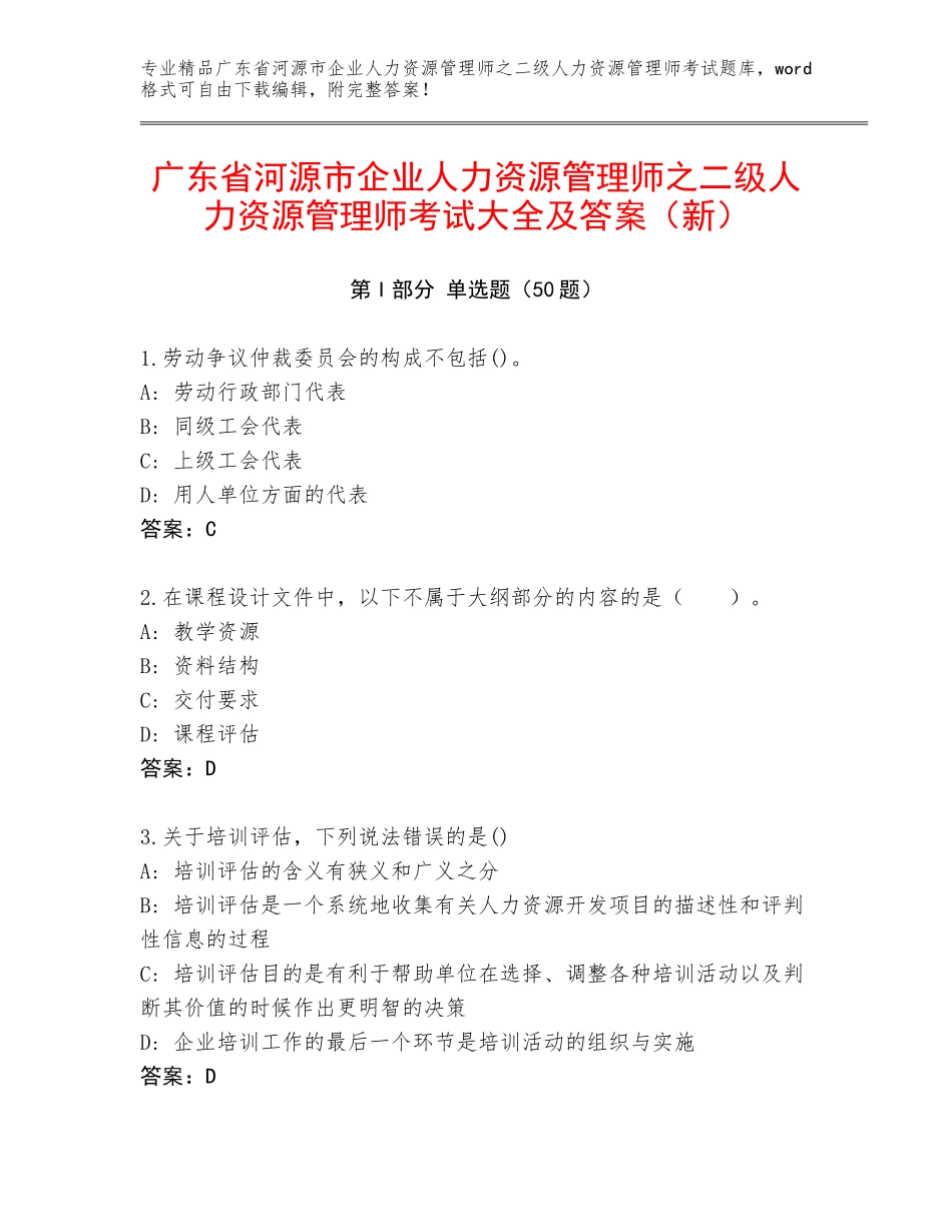 广东省河源市企业人力资源管理师之二级人力资源管理师考试大全及答案（新）_第1页