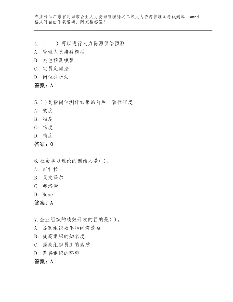 广东省河源市企业人力资源管理师之二级人力资源管理师考试大全及答案（新）_第2页