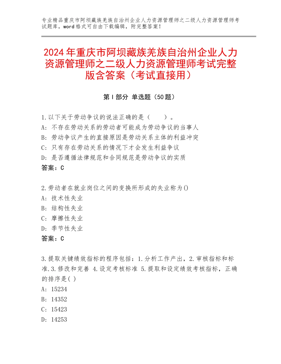 2024年重庆市阿坝藏族羌族自治州企业人力资源管理师之二级人力资源管理师考试完整版含答案（考试直接用）_第1页