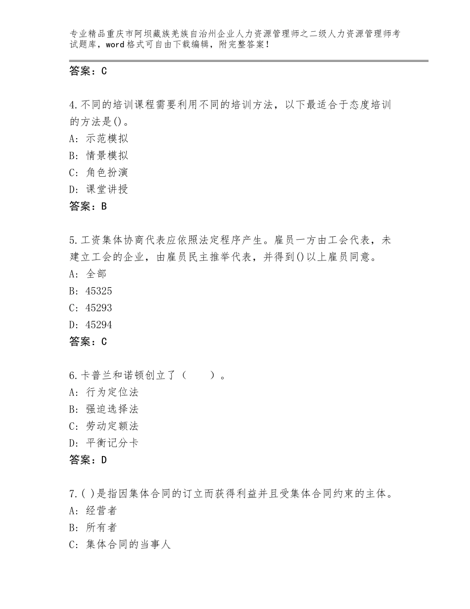 2024年重庆市阿坝藏族羌族自治州企业人力资源管理师之二级人力资源管理师考试完整版含答案（考试直接用）_第2页