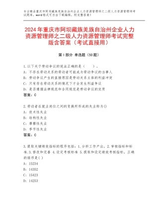2024年重庆市阿坝藏族羌族自治州企业人力资源管理师之二级人力资源管理师考试完整版含答案（考试直接用）