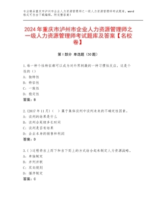 2024年重庆市泸州市企业人力资源管理师之一级人力资源管理师考试题库及答案【名校卷】