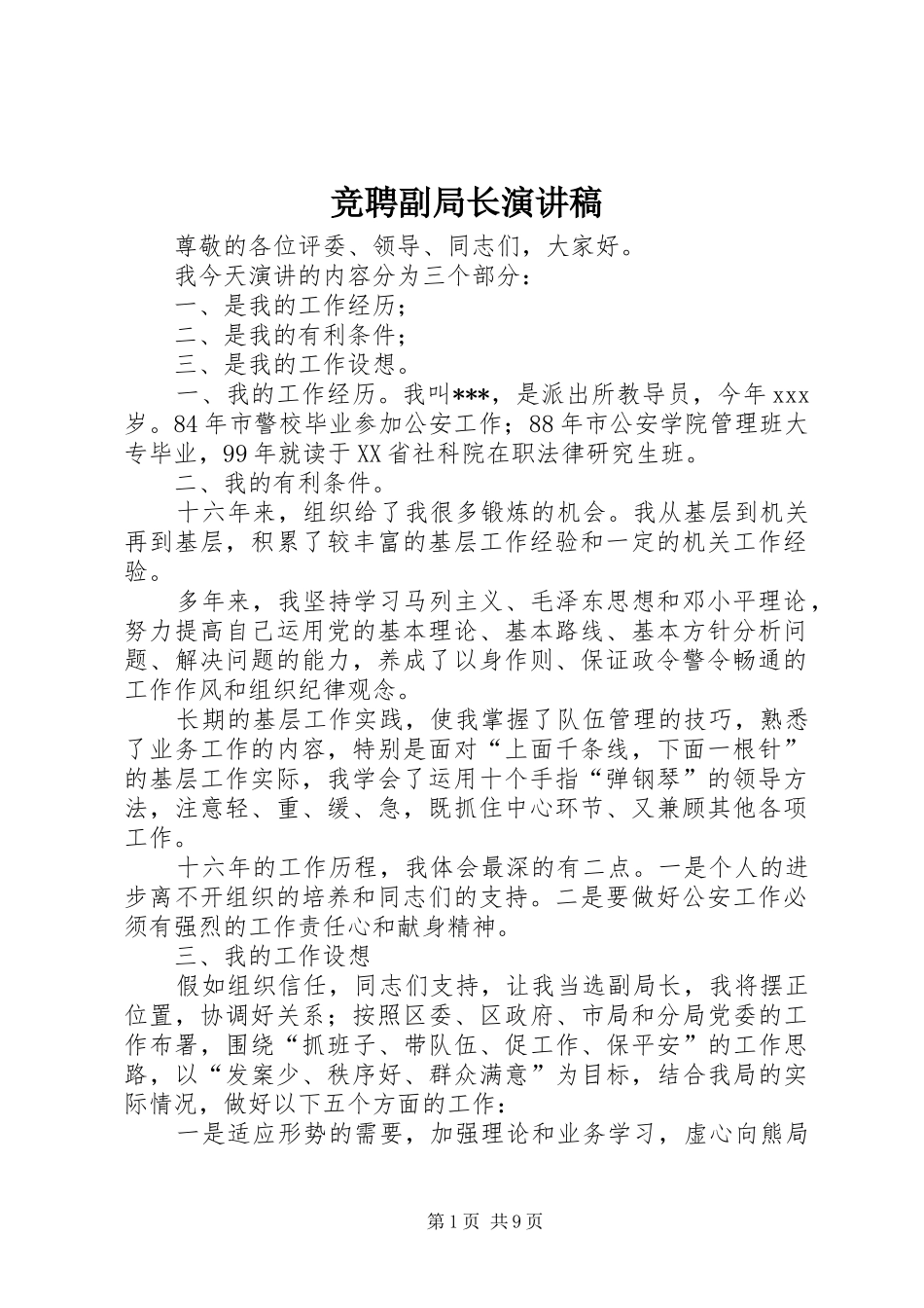 竞聘副局长演讲稿范文_第1页