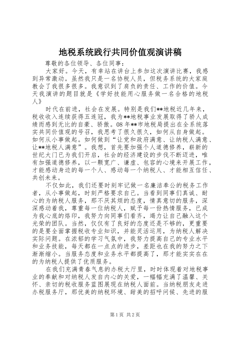 地税系统践行共同价值观演讲稿范文_第1页