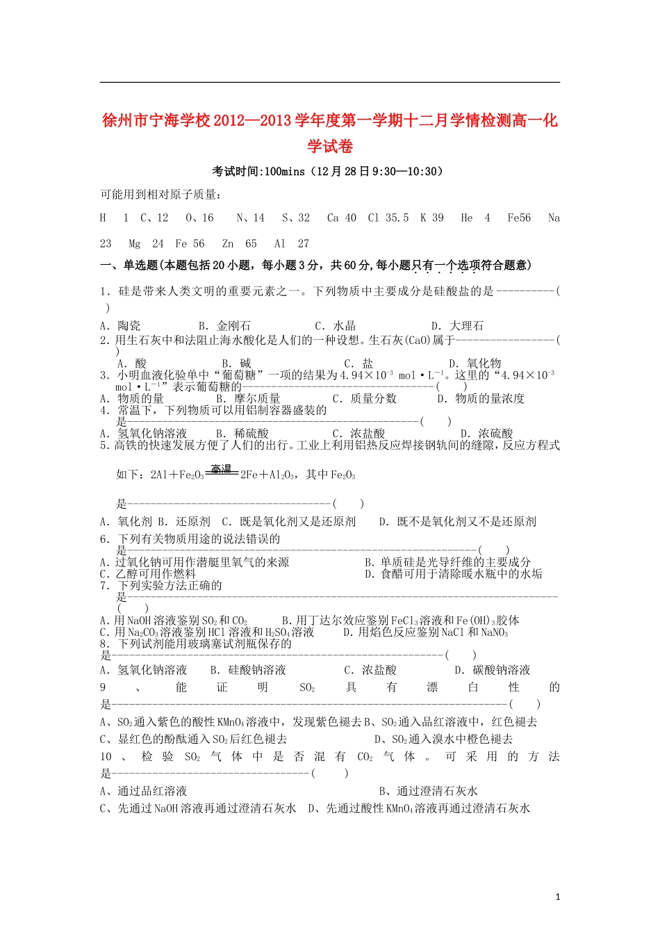 江苏省徐州市2012-2013学年高一化学12月月考试题(无答案)苏教版_第1页