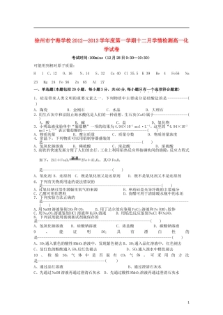 江苏省徐州市2012-2013学年高一化学12月月考试题(无答案)苏教版