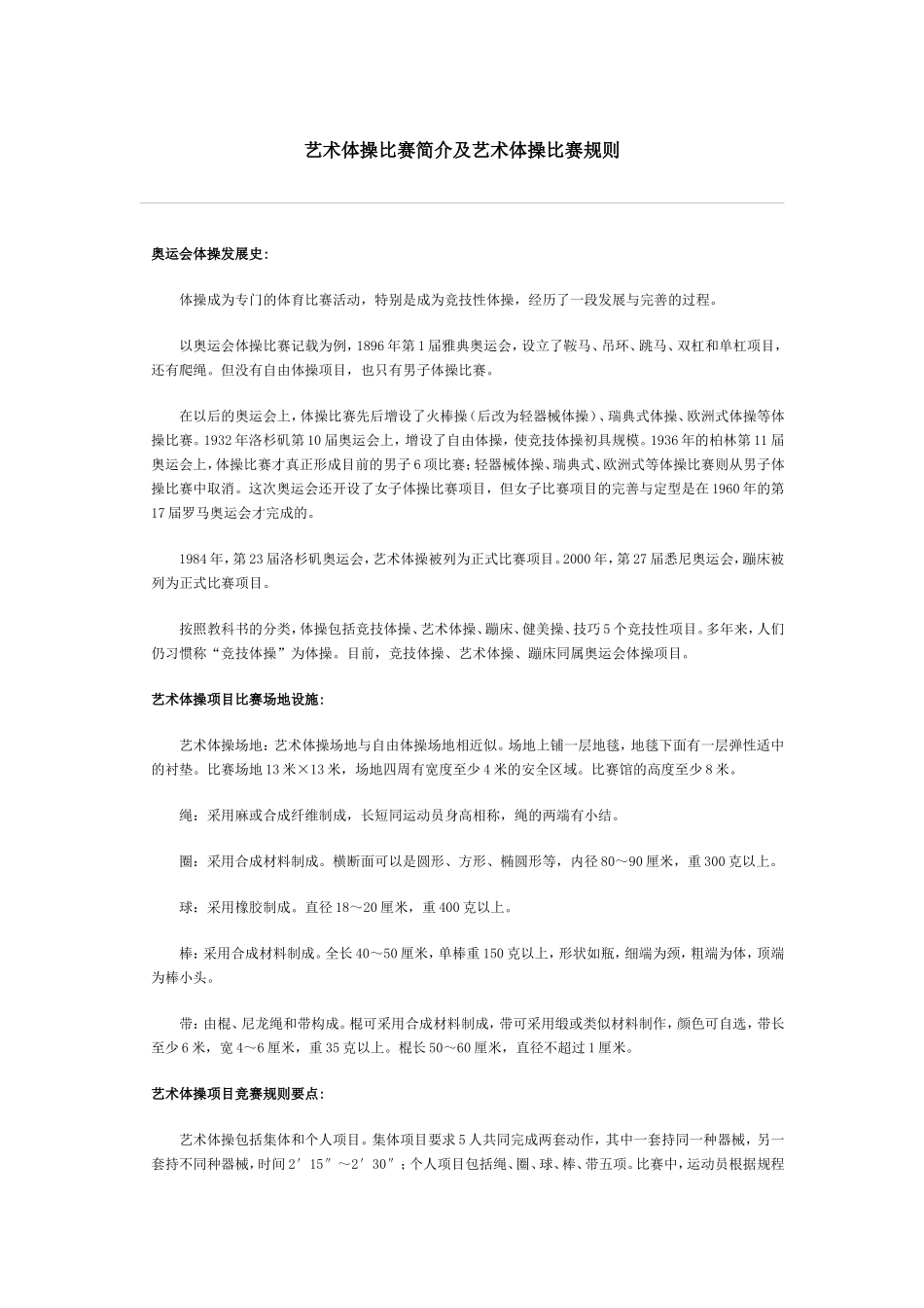 艺术体操比赛简介及艺术体操比赛规则_第1页