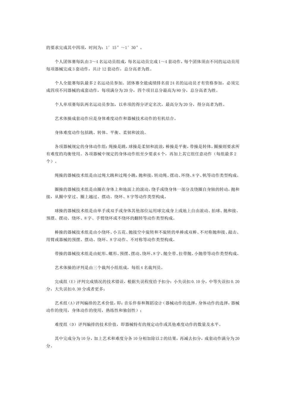 艺术体操比赛简介及艺术体操比赛规则_第2页