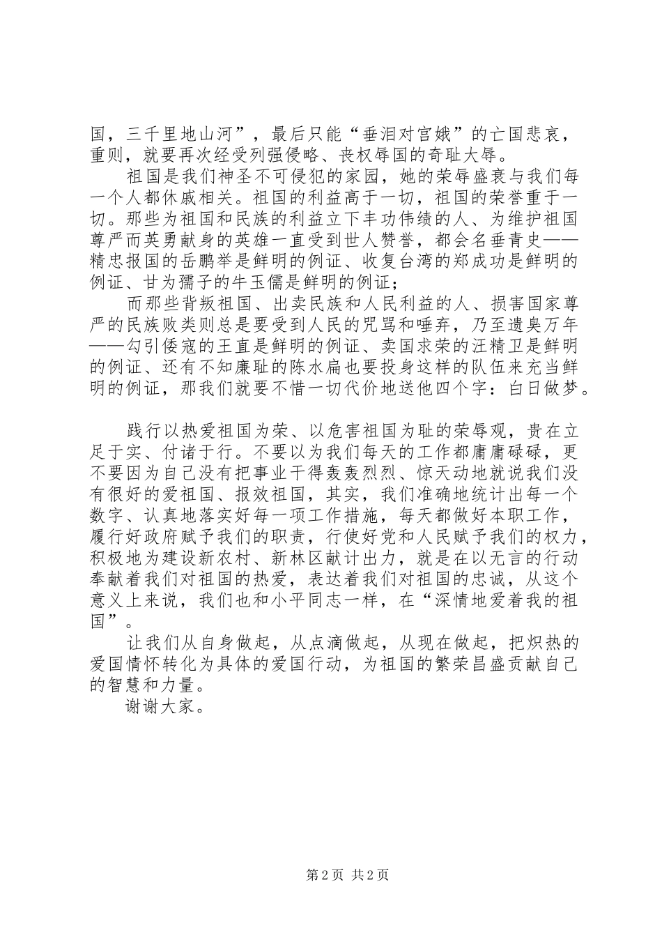 爱祖国荣危祖国耻演讲稿范文_第2页