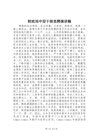 财政局中层干部竞聘演讲稿范文