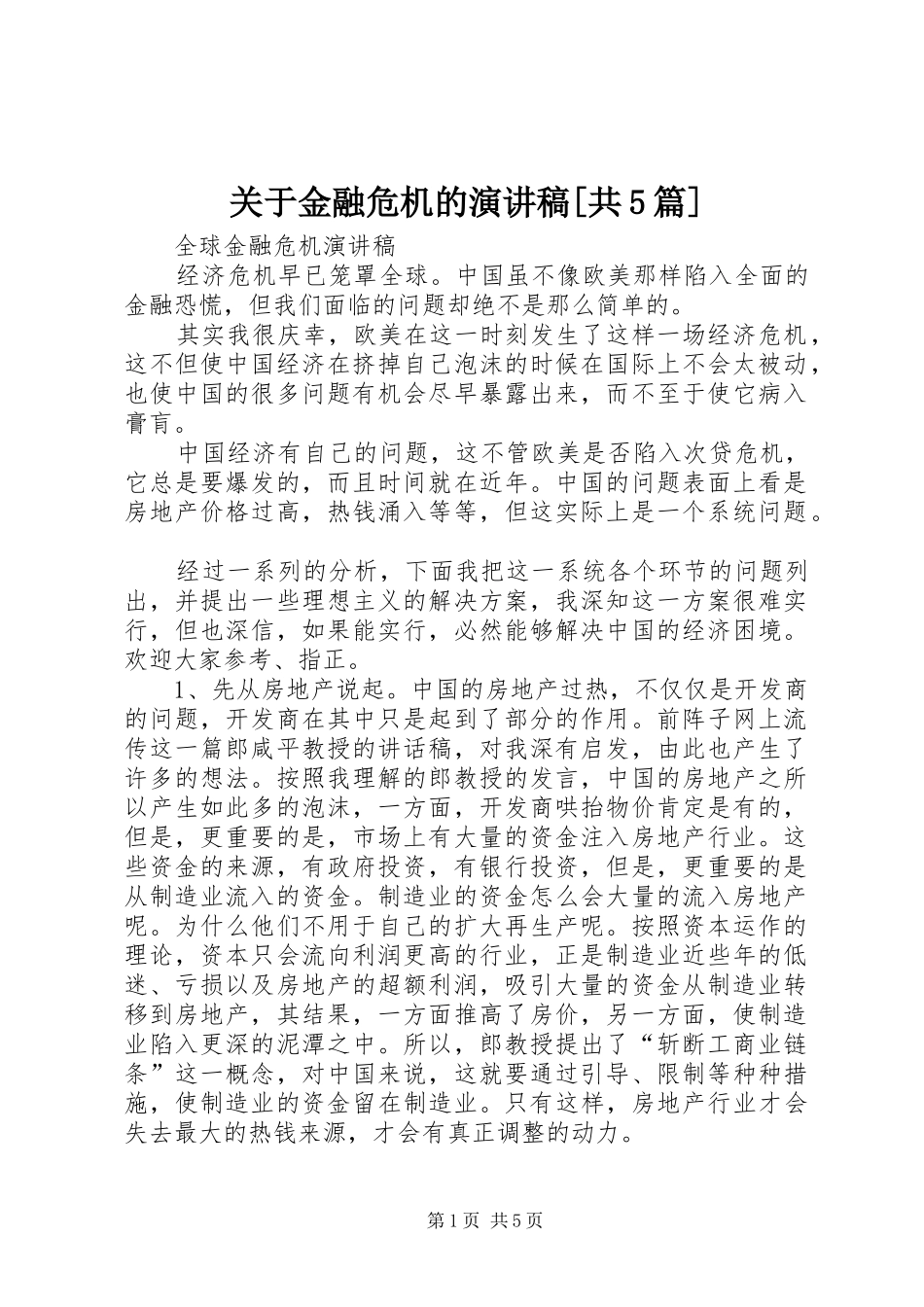 关于金融危机的致辞演讲稿[共5篇]_第1页