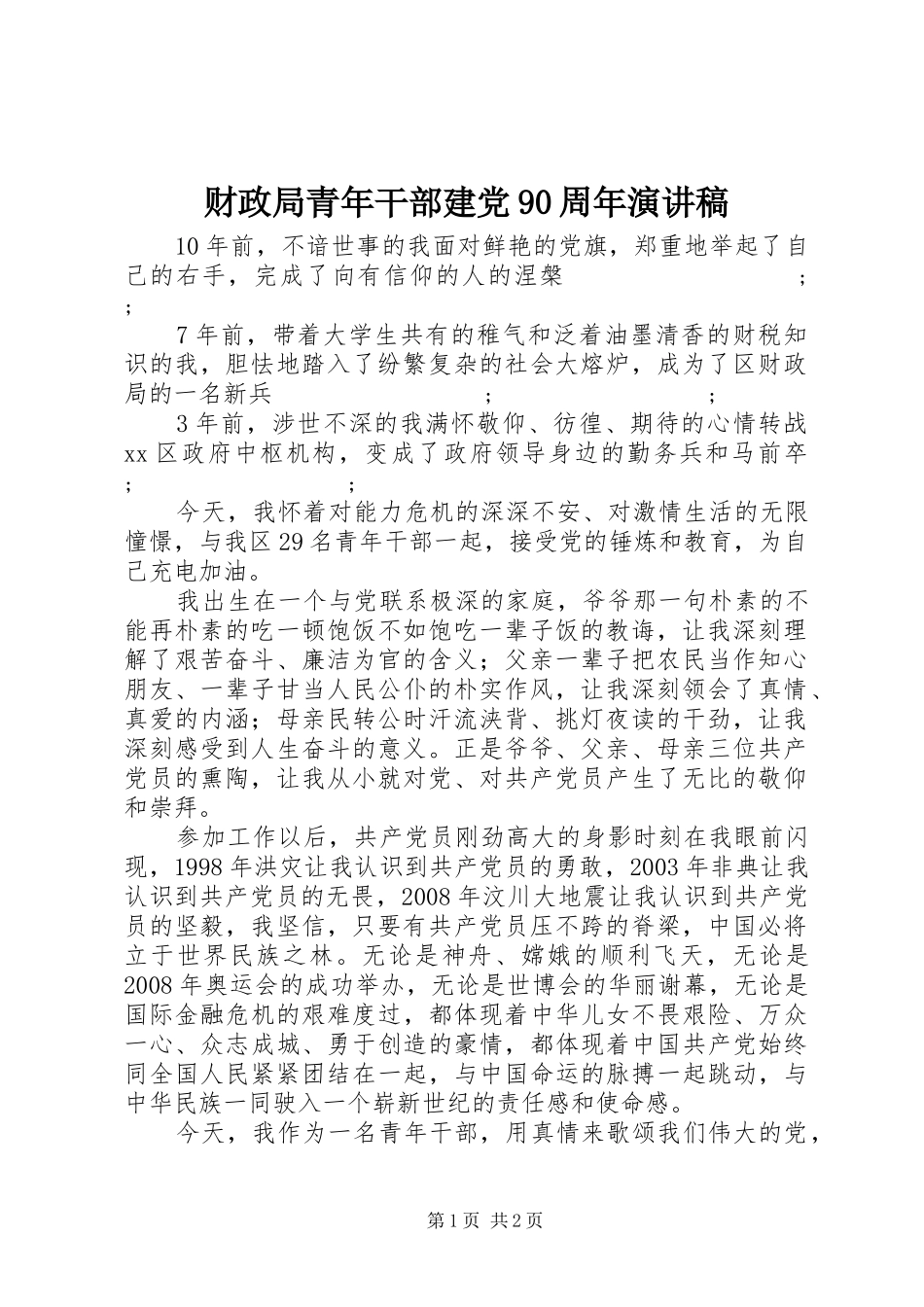财政局青年干部建党90周年讲演范文_第1页