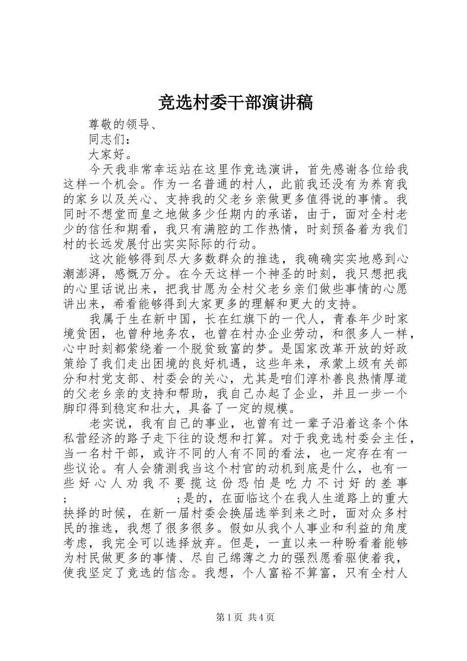 竞选村委干部演讲稿范文_第1页