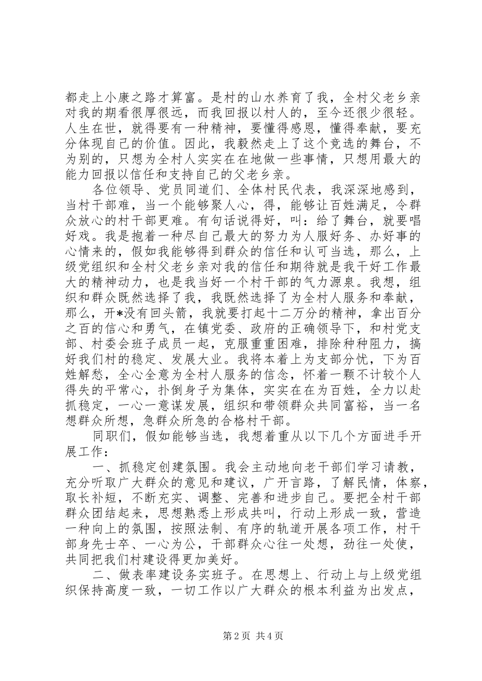 竞选村委干部演讲稿范文_第2页
