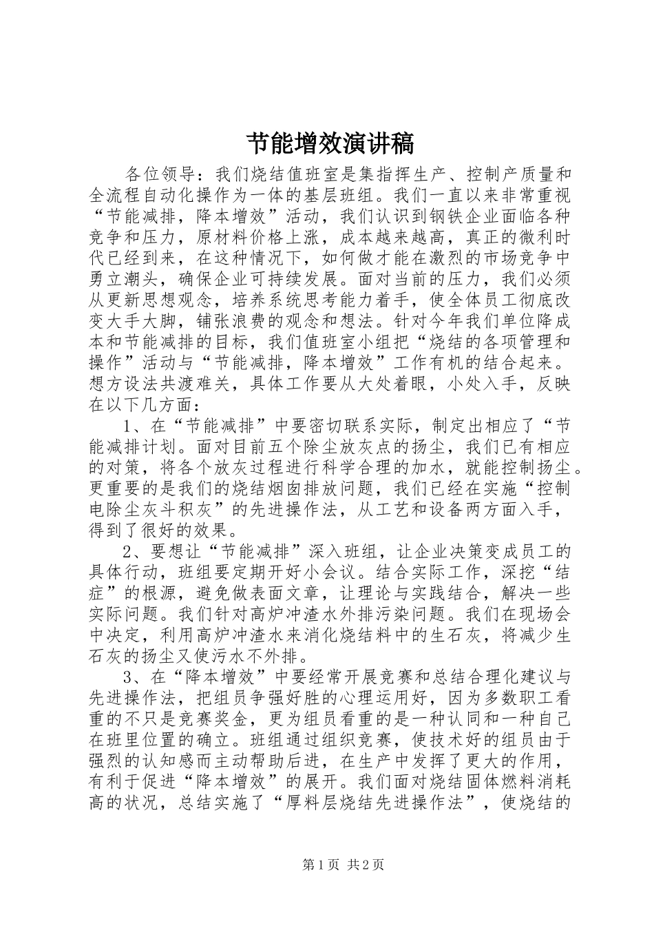 节能增效演讲_第1页