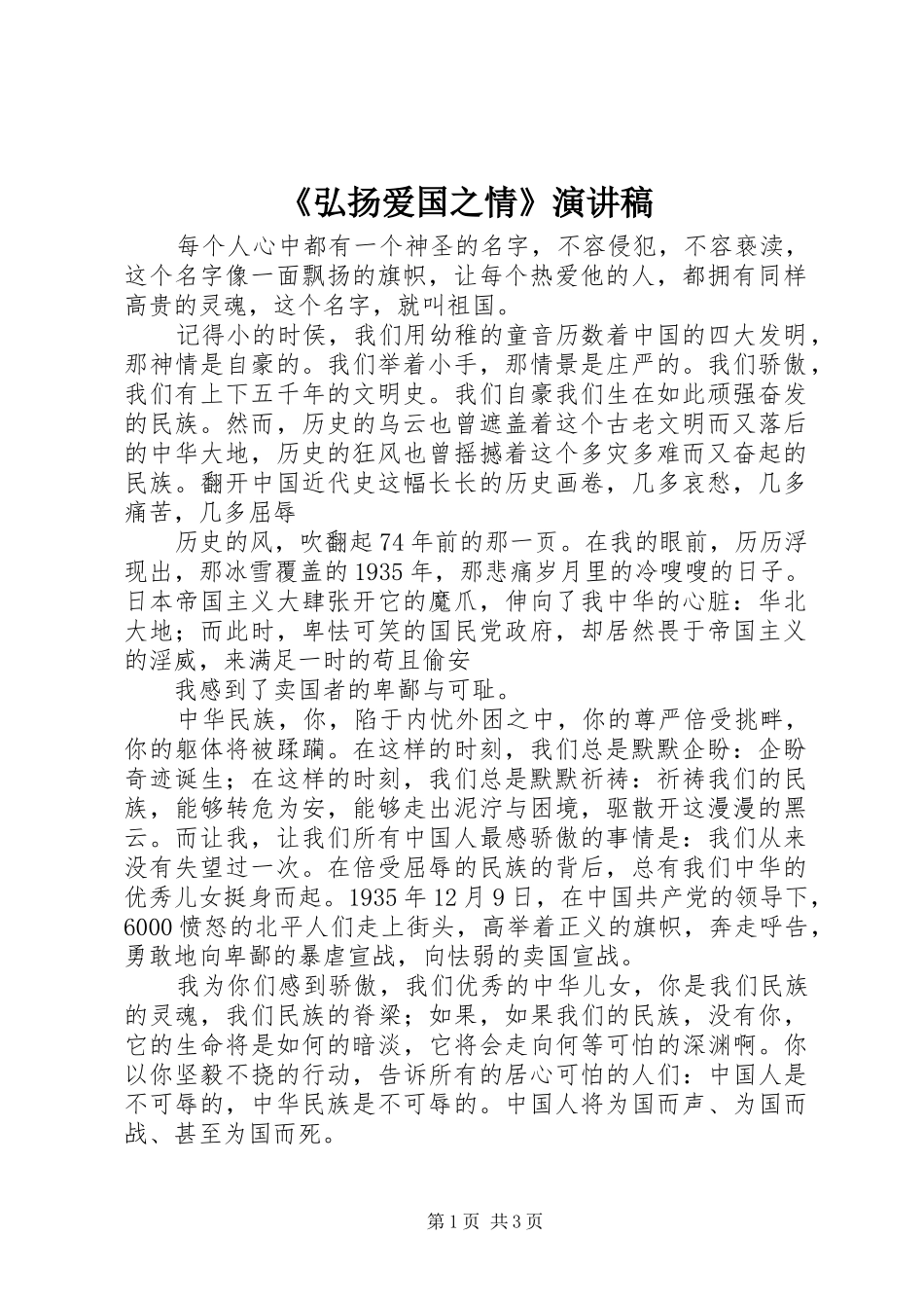 《弘扬爱国之情》演讲_第1页