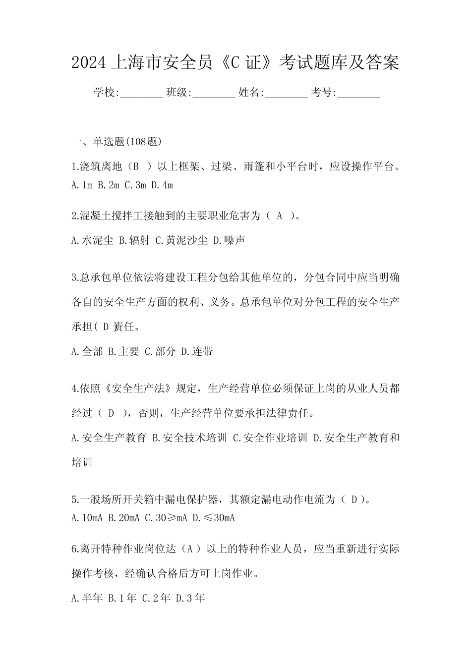 2024上海市安全员《C证》考试题库及答案 _第1页