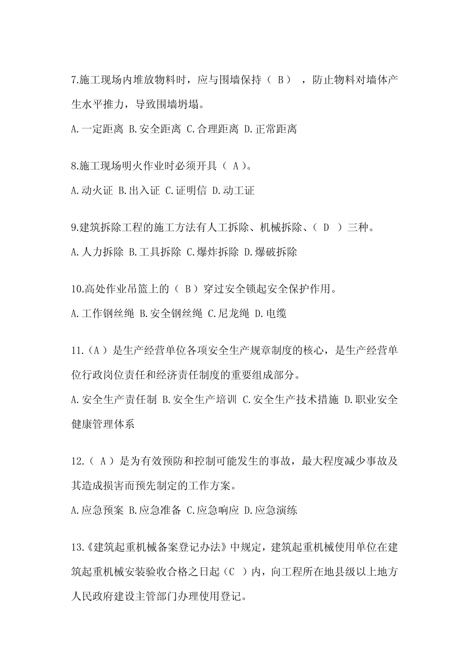 2024上海市安全员《C证》考试题库及答案 _第2页