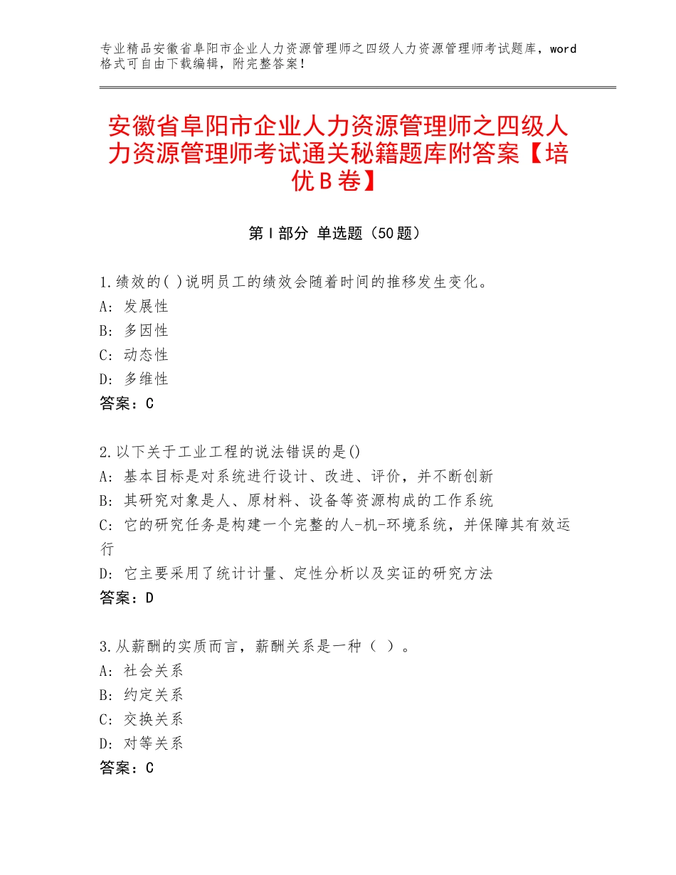 安徽省阜阳市企业人力资源管理师之四级人力资源管理师考试通关秘籍题库附答案【培优B卷】_第1页
