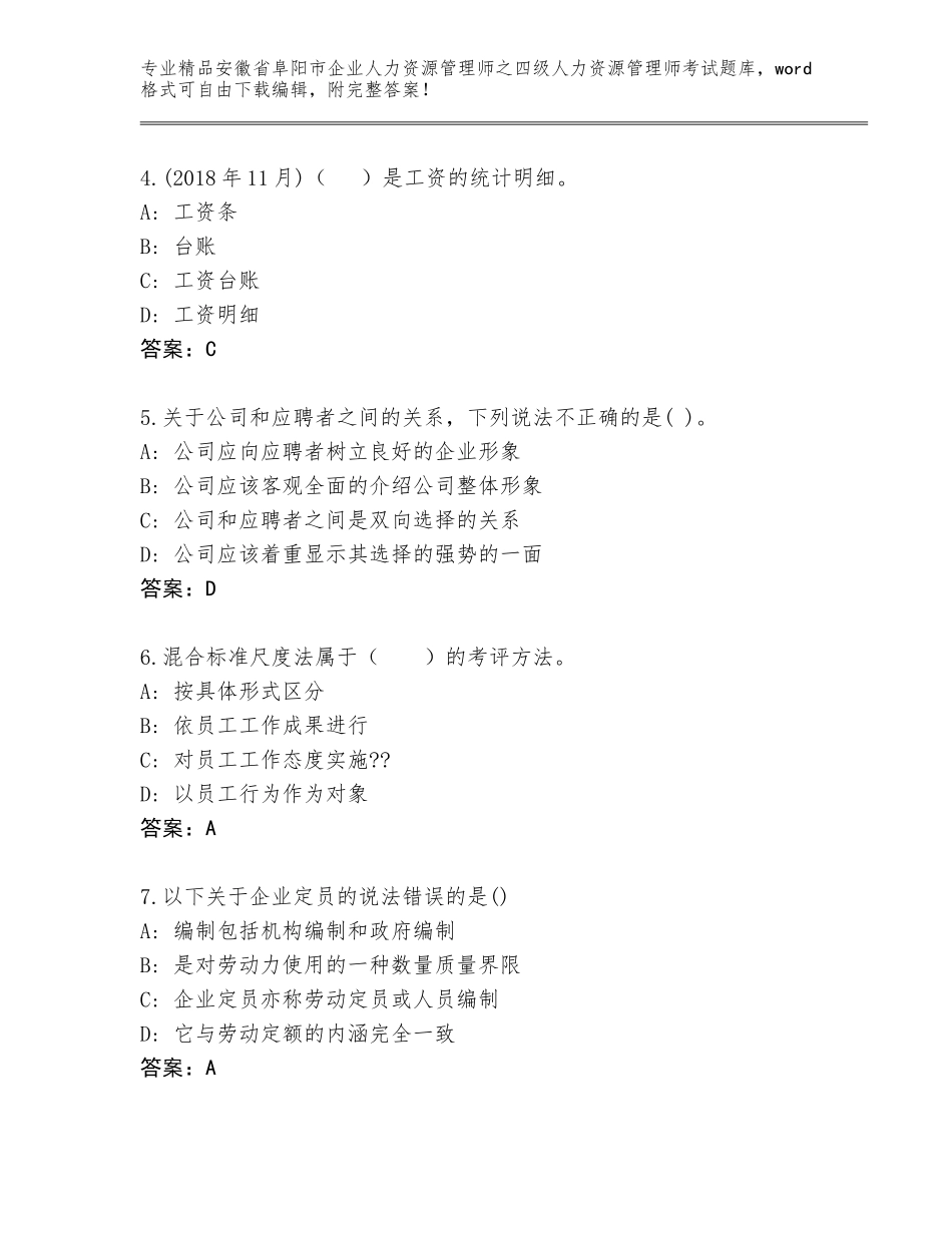 安徽省阜阳市企业人力资源管理师之四级人力资源管理师考试通关秘籍题库附答案【培优B卷】_第2页