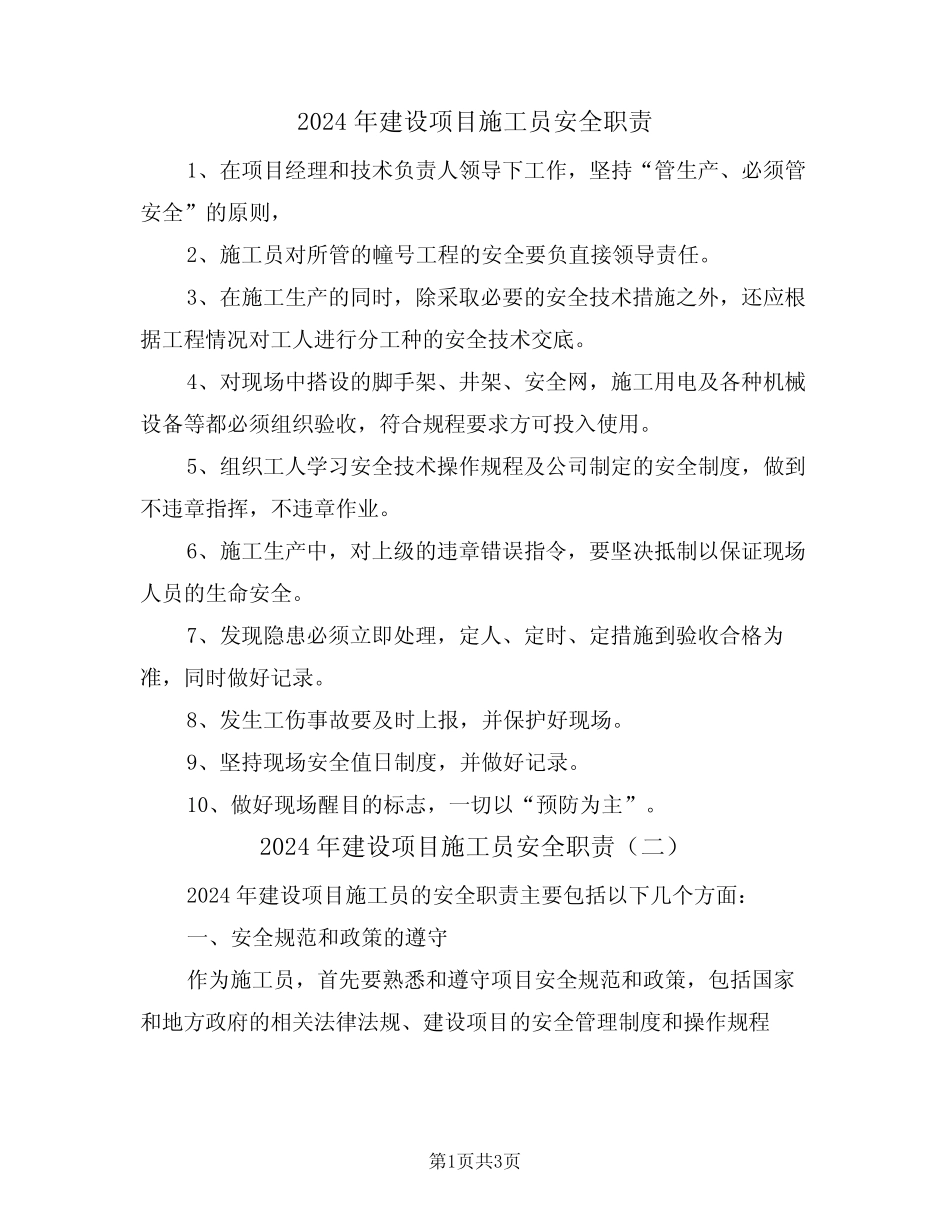 2024年建设项目施工员安全职责(二) _第1页