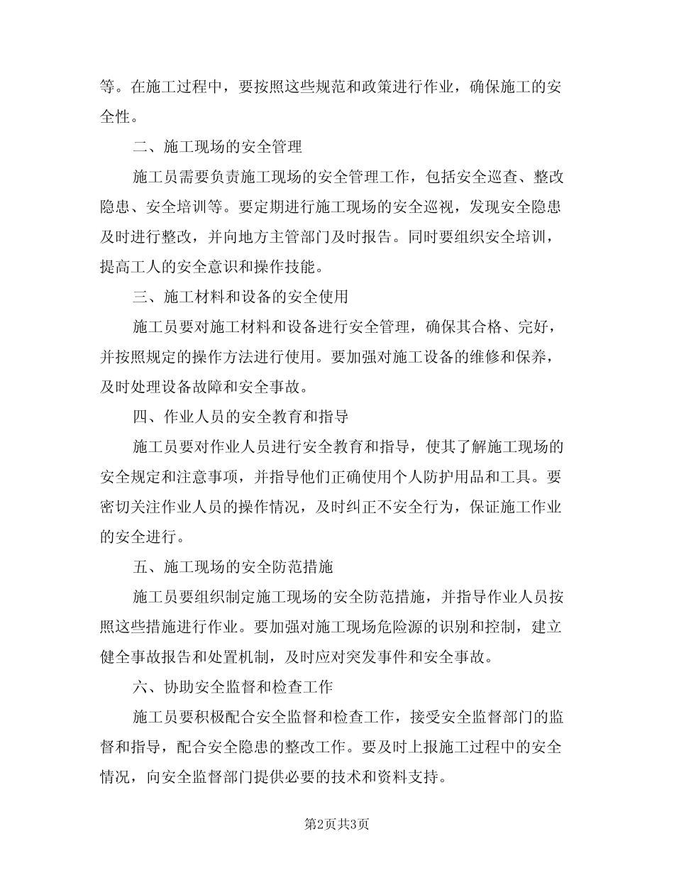 2024年建设项目施工员安全职责(二) _第2页