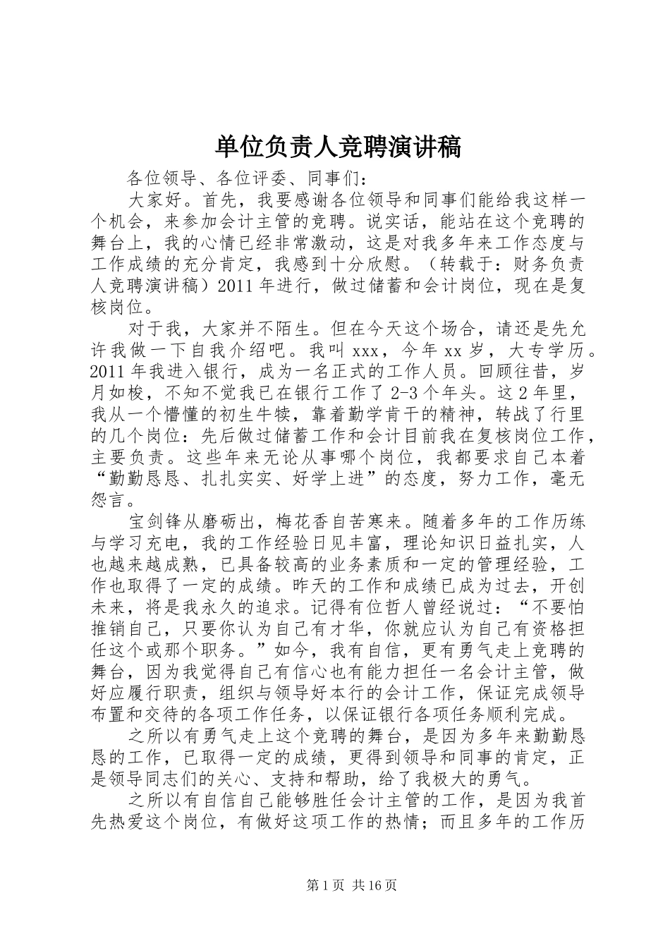 单位负责人竞聘致辞演讲稿_第1页