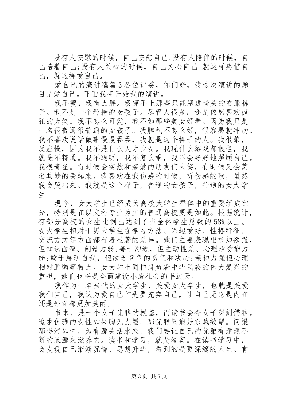 爱自己的演讲稿范文_第3页