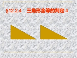 11.2.4全等三角形判定(HL)2
