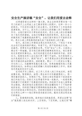 安全生产演讲“安全”，让我们用爱去诠释