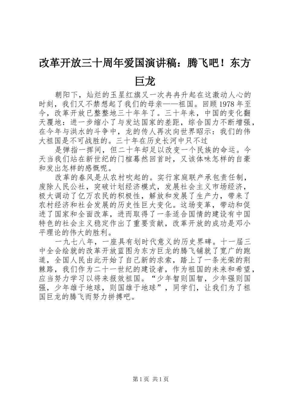 改革开放三十周年爱国演讲稿范文：腾飞吧！东方巨龙_第1页