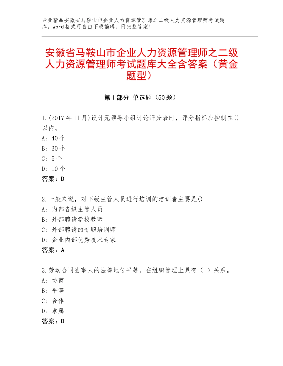 安徽省马鞍山市企业人力资源管理师之二级人力资源管理师考试题库大全含答案（黄金题型）_第1页