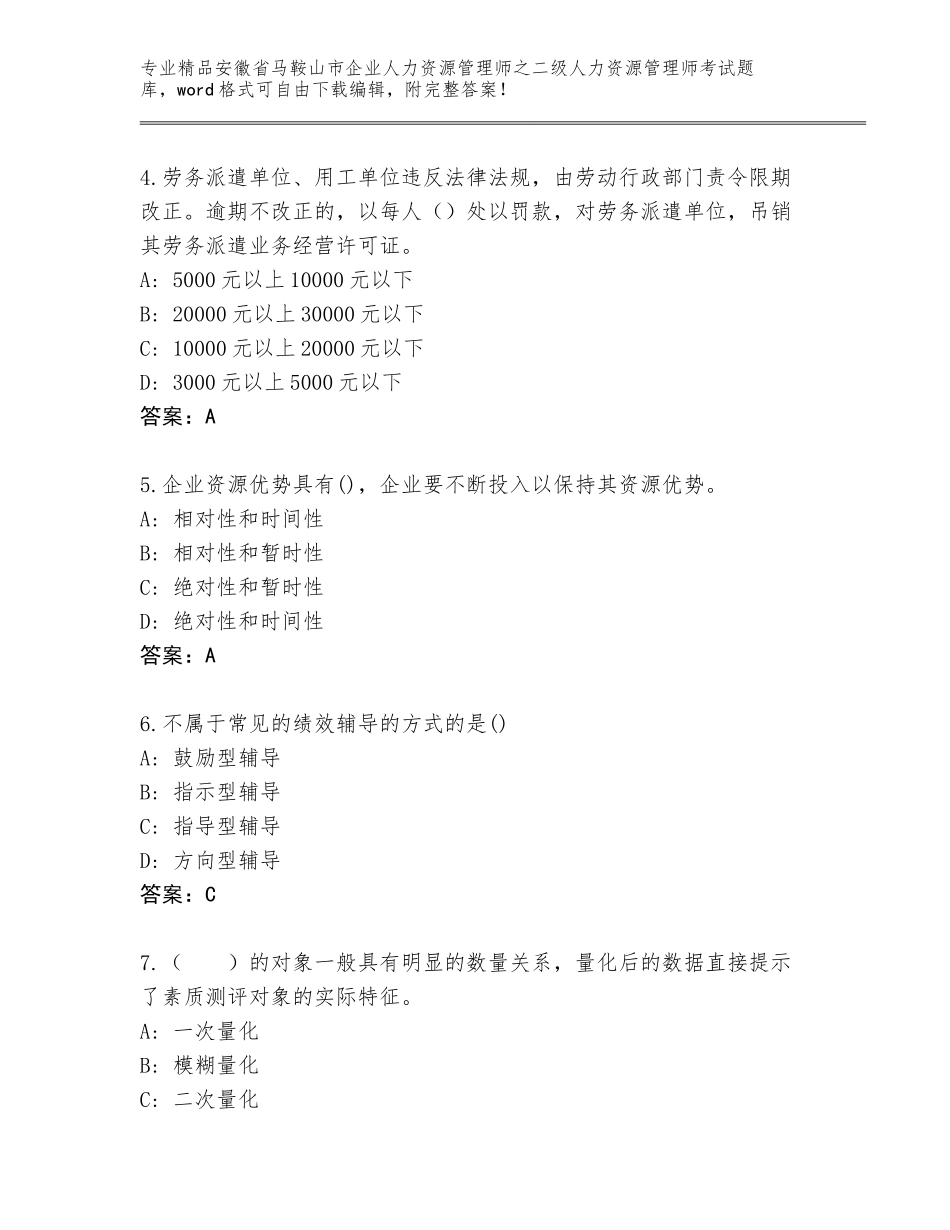 安徽省马鞍山市企业人力资源管理师之二级人力资源管理师考试题库大全含答案（黄金题型）_第2页