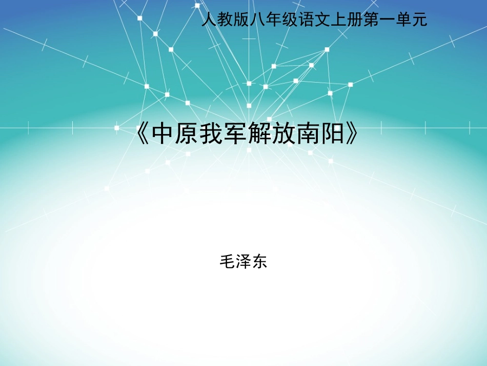 中原我军解放南阳课件1_第1页