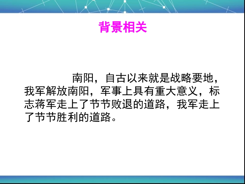 中原我军解放南阳课件1_第3页